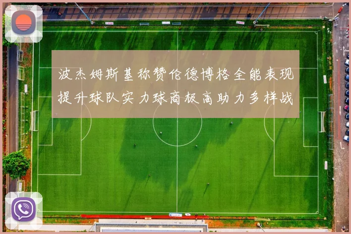 波杰姆斯基称赞伦德博格全能表现提升球队实力球商极高助力多样战术选择