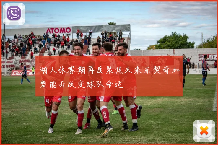 湖人休赛期再度聚焦未来东契奇加盟能否改变球队命运