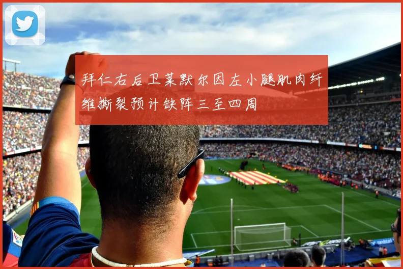 拜仁右后卫莱默尔因左小腿肌肉纤维撕裂预计缺阵三至四周