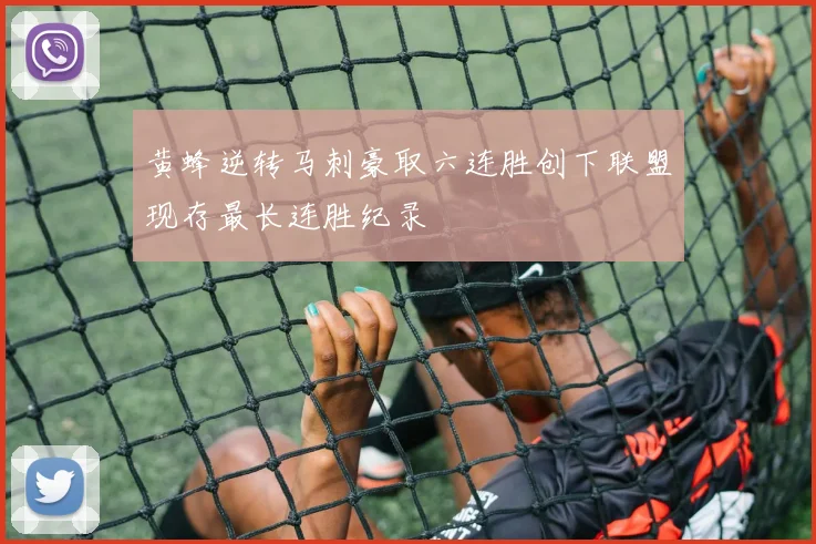 黄蜂逆转马刺豪取六连胜创下联盟现存最长连胜纪录