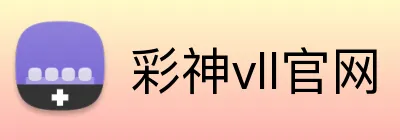 彩神vll官网 Logo